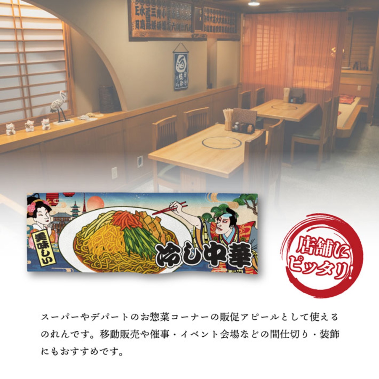 【受注生産】のれん 冷し中華 Ukiyo-e Style 85×30cm 42636