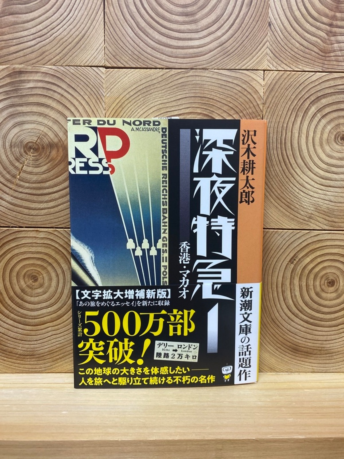 深夜特急1 香港・マカオ | 冒険研究所書店