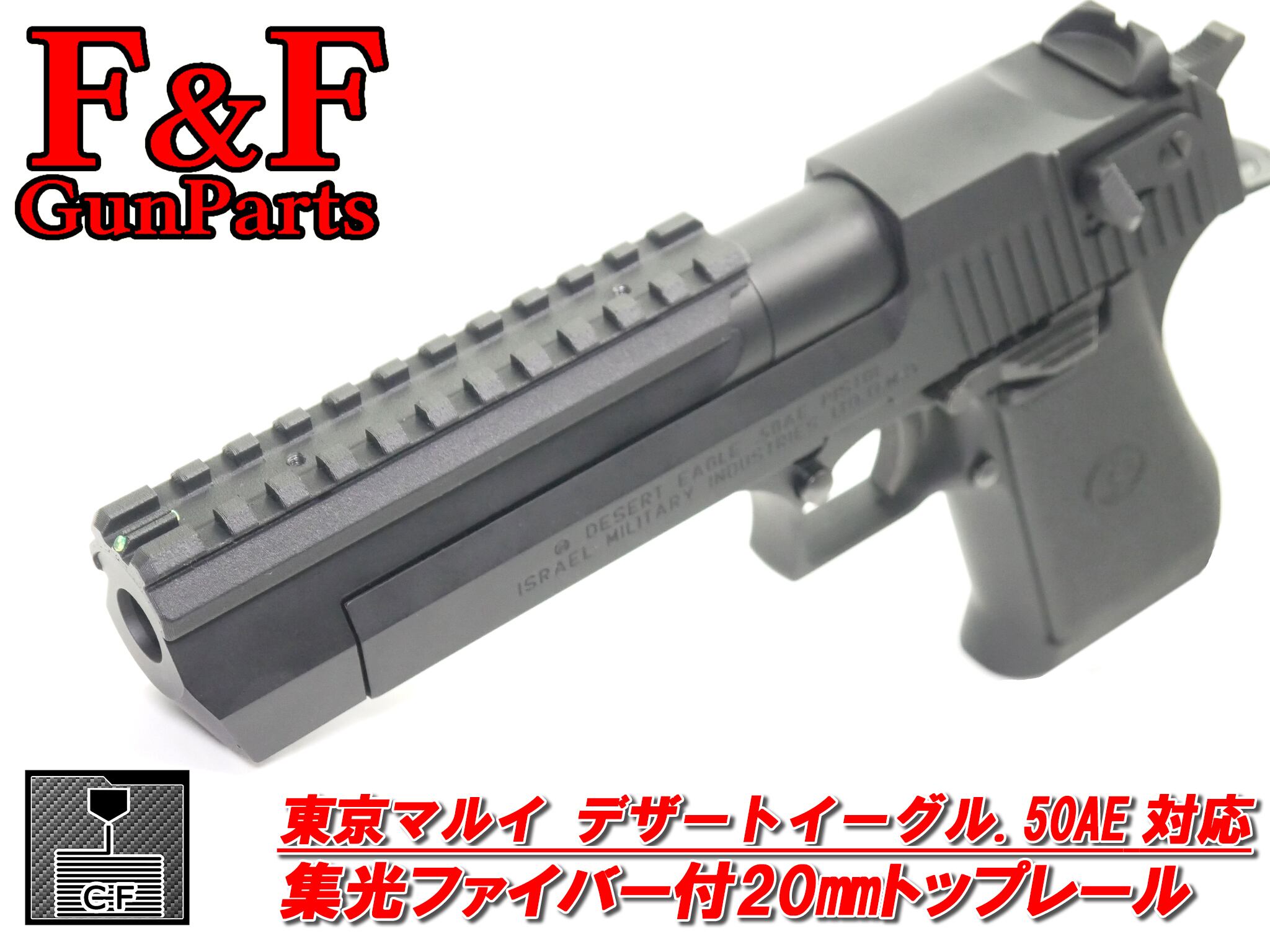 東京マルイ デザートイーグル.50AE対応 集光ファイバー付20mmトップレール