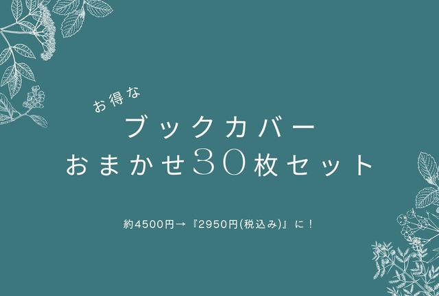 ブックカバーおまかせ30点セット