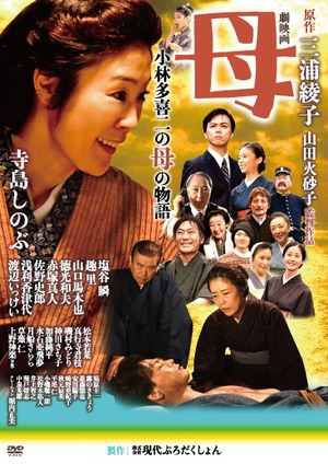 【個人視聴用】DVD「母 小林多喜二の母の物語」