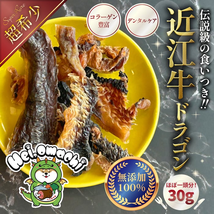 【5個までメール便送料無料】★超・希少部位★Hei,omachi ヘイオマチ 近江牛ドラゴン(顎皮) 30g