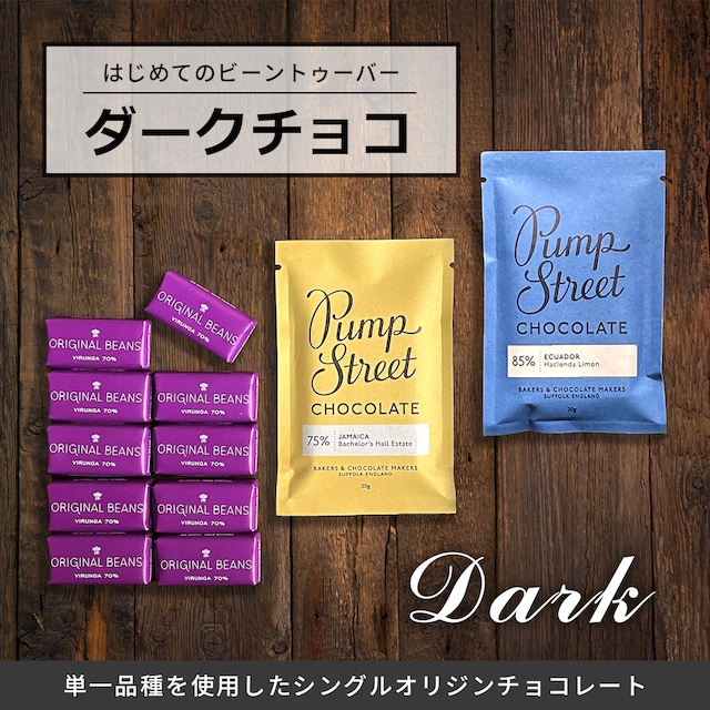 はじめてのビーントゥーバーチョコセット【ダークチョコ】