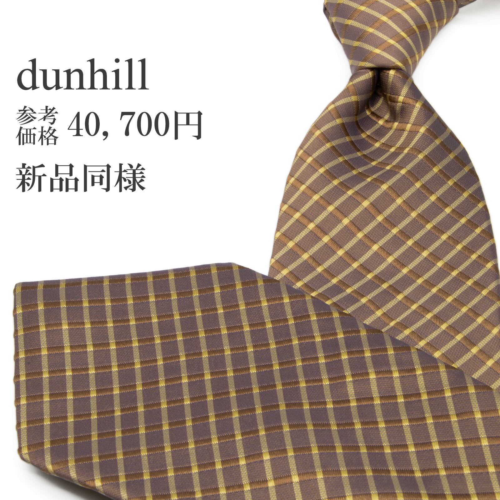 新品同様 送料無料 ダンヒル ネクタイ ジャガード シルク 茶色 ブラウン 紫 ゴールド チェック Y2K 肉厚 光沢 シンプル ハイブランド P754