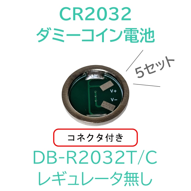 DB-R2032T/C 5個セット