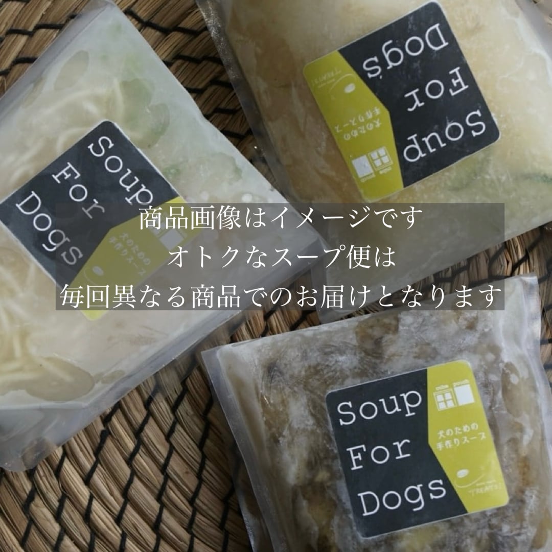 【抽選/送料込】 ②オトクなスープ便