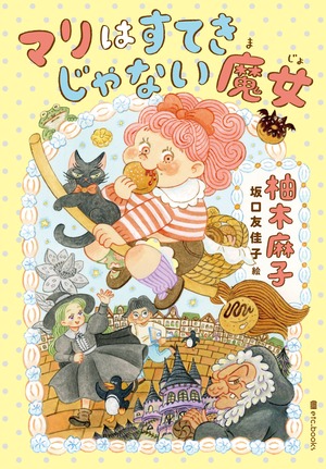 柚木麻子「マリはすてきじゃない魔女」（新刊本）