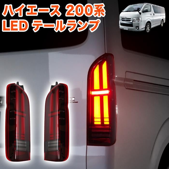 ハイエース 7型 テールランプ 新車取り外し 寒冷地仕様 【公式通販】