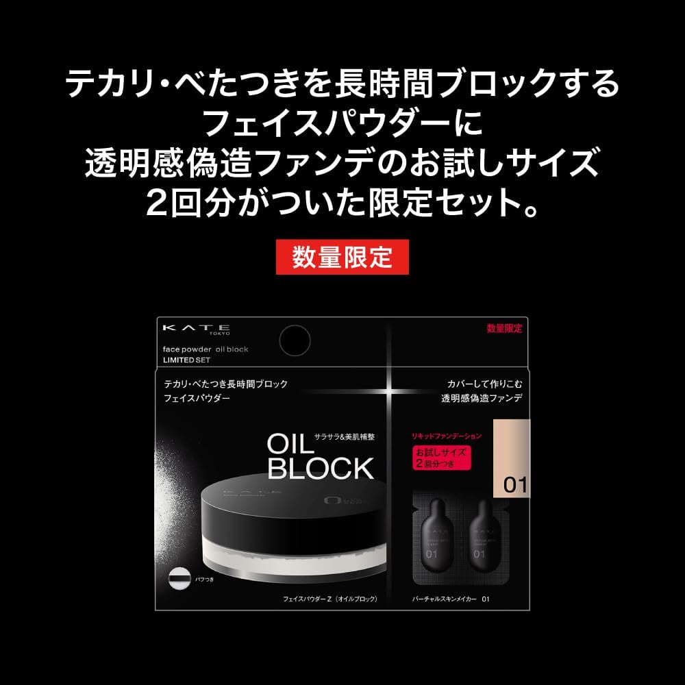 ケイト フェイスパウダーZ（オイルブロック）限定セット 01 (オフ