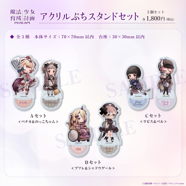 【限定！アニメ放送記念】プチアクリルスタンドセット（A･B･C）／魔法少女育成計画restart