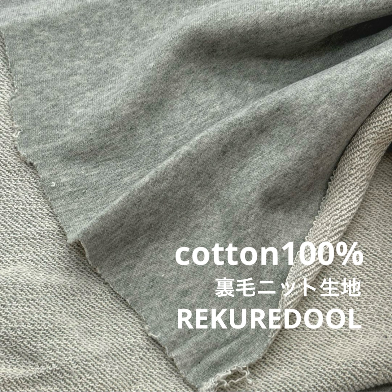 ★NY592◆2m◆綿100%裏毛ニット生地◆グレー