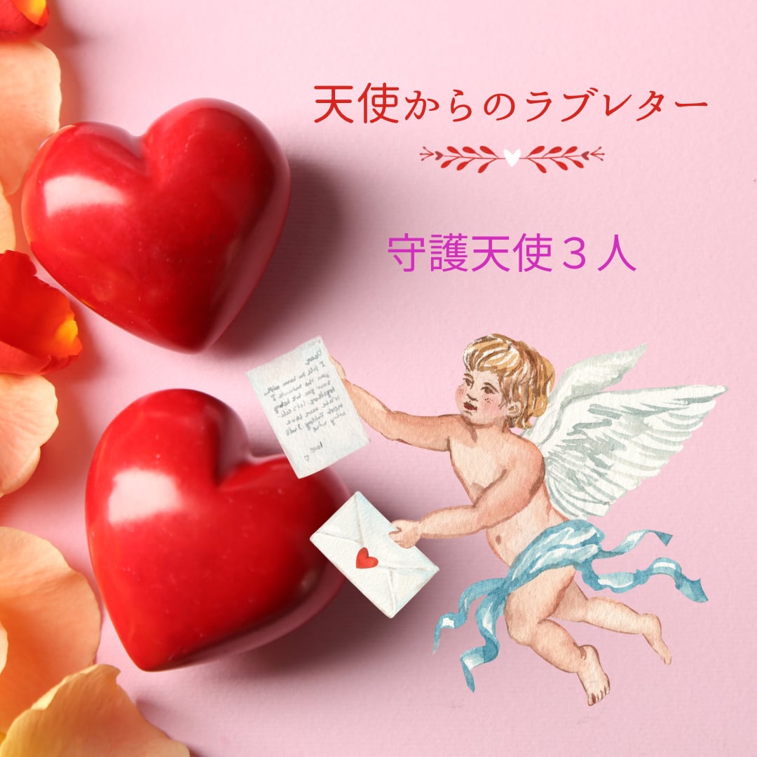 天使からのラブレター(守護天使3人)