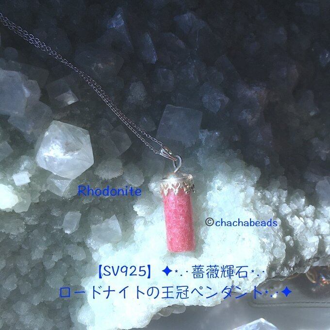 【一点物】SV925✦⋆.·薔薇輝石⋆.·ロードナイトの王冠ペンダント⋆.·✦no.109