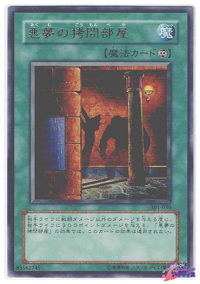 悪夢の拷問部屋　[レア] [ランクC] [301-030] [遊戯王]