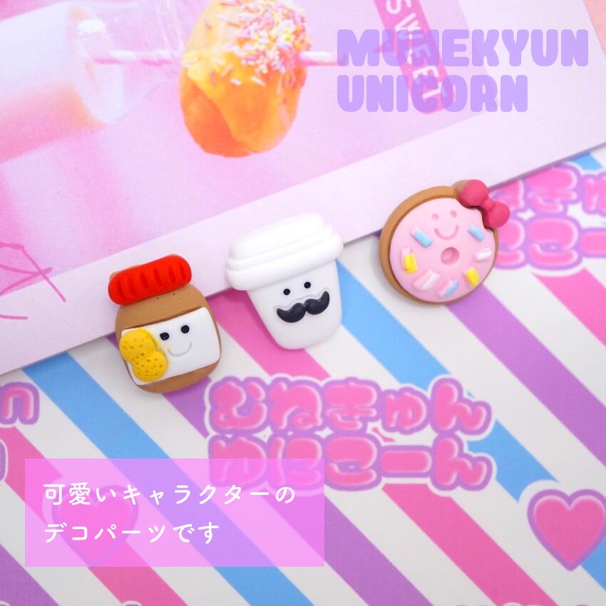 D475 2 2個 食べ物キャラクター 単品2個セット デコパーツとビーズのせかい むねきゅん ゆにこーん