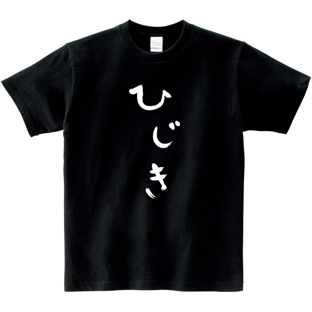 ひじき Tシャツ hi06 おもしろ tシャツ ひらがな 文字 メッセージtシャツ 日本 文字 昭和 和柄 和風