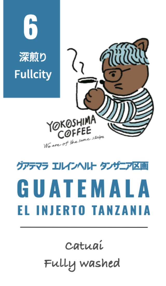 roast６【グアテマラ】エルインヘルト タンザニア区画 深煎り Refreshing & Rich