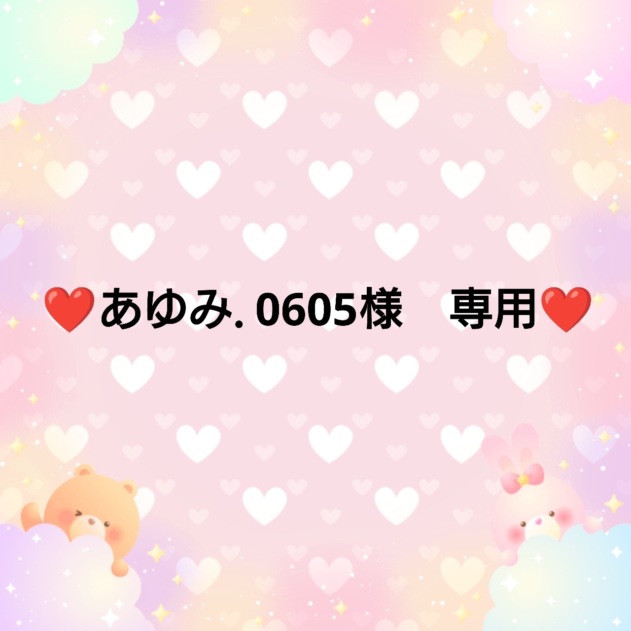 ❤あゆみ.0605様　専用❤