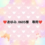❤あゆみ.0605様　専用❤