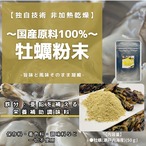 【国産牡蠣１００％！！】牡蠣の粉末