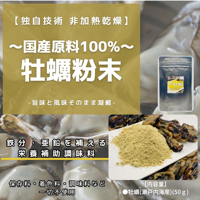 【国産牡蠣１００％！！】牡蠣の粉末