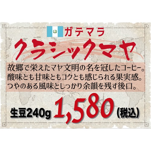 クラシックマヤ（ガテマラ）生豆240gを焙煎