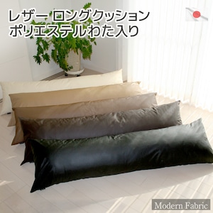 ロングクッション Modern Fabric 合皮レザー カバー脱着式 発送日わた入れ しかも圧縮梱包でコンパクトにお届け♪ 東レ TORAY ft® テトロン®