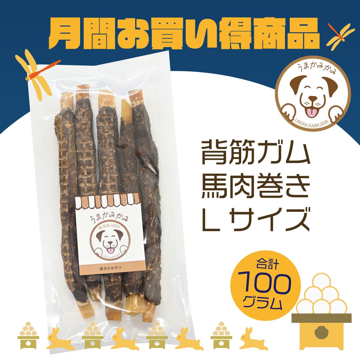 【9月お買い得】 馬背筋ガム馬肉巻き Lサイズ 100g(27.9.30)