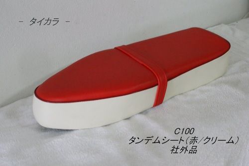 「C100　タンデムシート（赤・クリーム）　社外品」