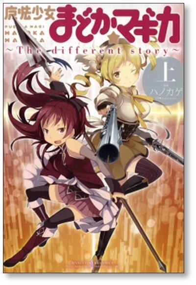 魔法少女まどかマギカ The different story ハノカゲ [1-3巻 漫画全巻