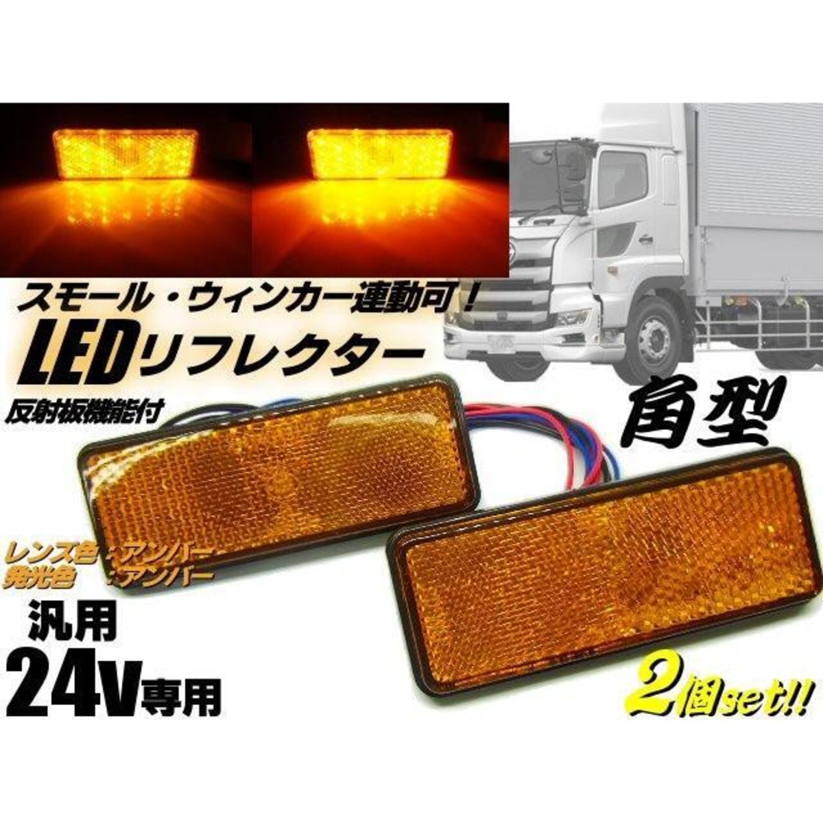 24v トラック・バス用/角型LED内蔵リフレクター/黄色 オレンジ色 