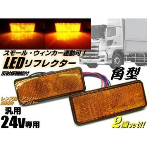 24v トラック・バス用/角型LED内蔵リフレクター/黄色 オレンジ色 アンバー/スモール＆ウィンカー連動/反射板機能付き/マーカー