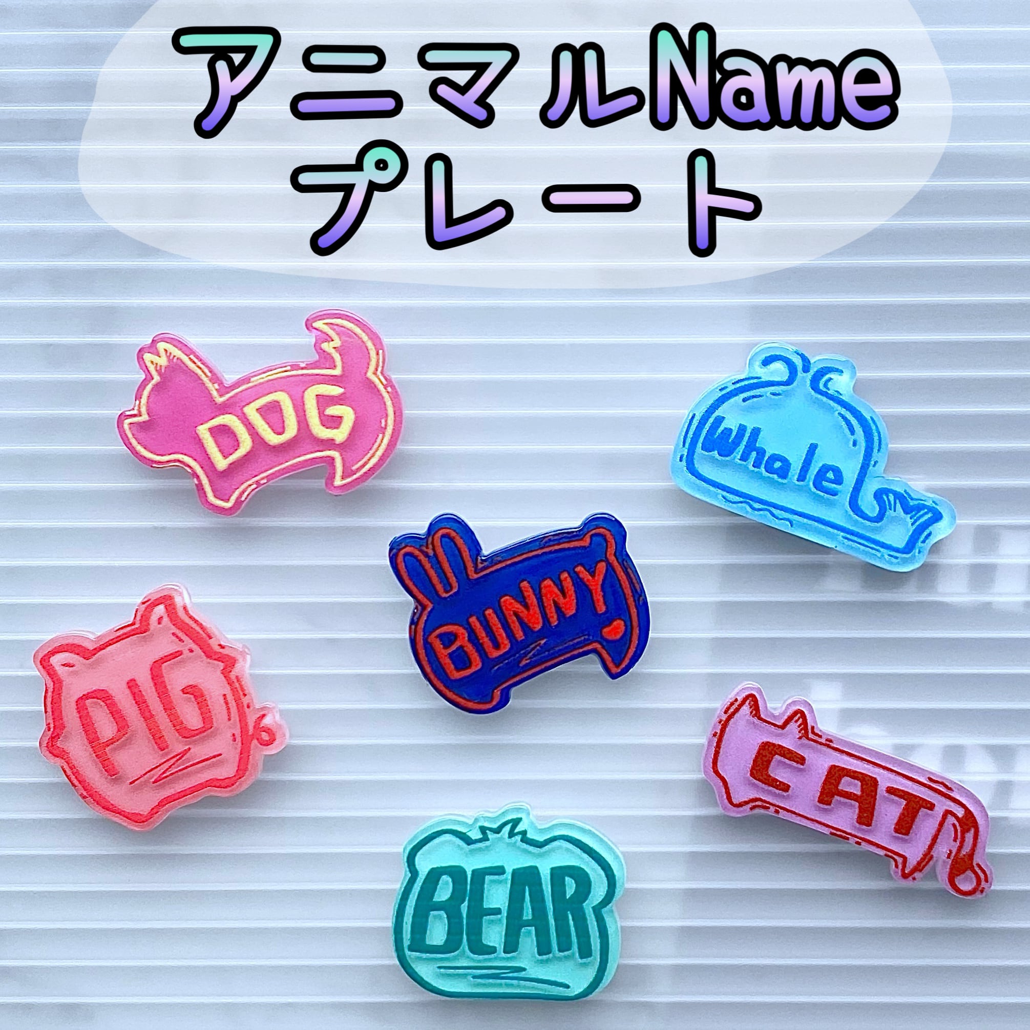 アニマル ネーム プレート パーツ 4個