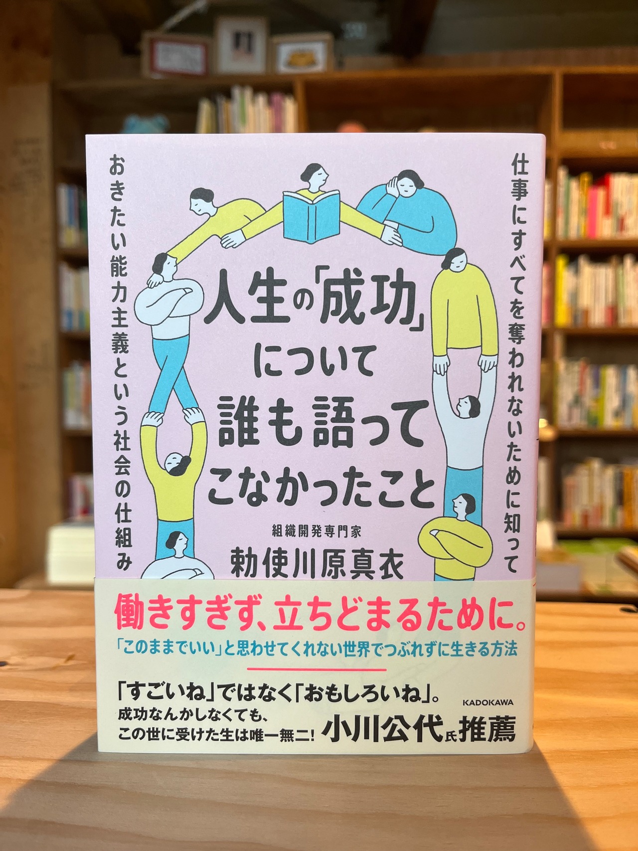 人生の「成功」について誰も語ってこなかったこと