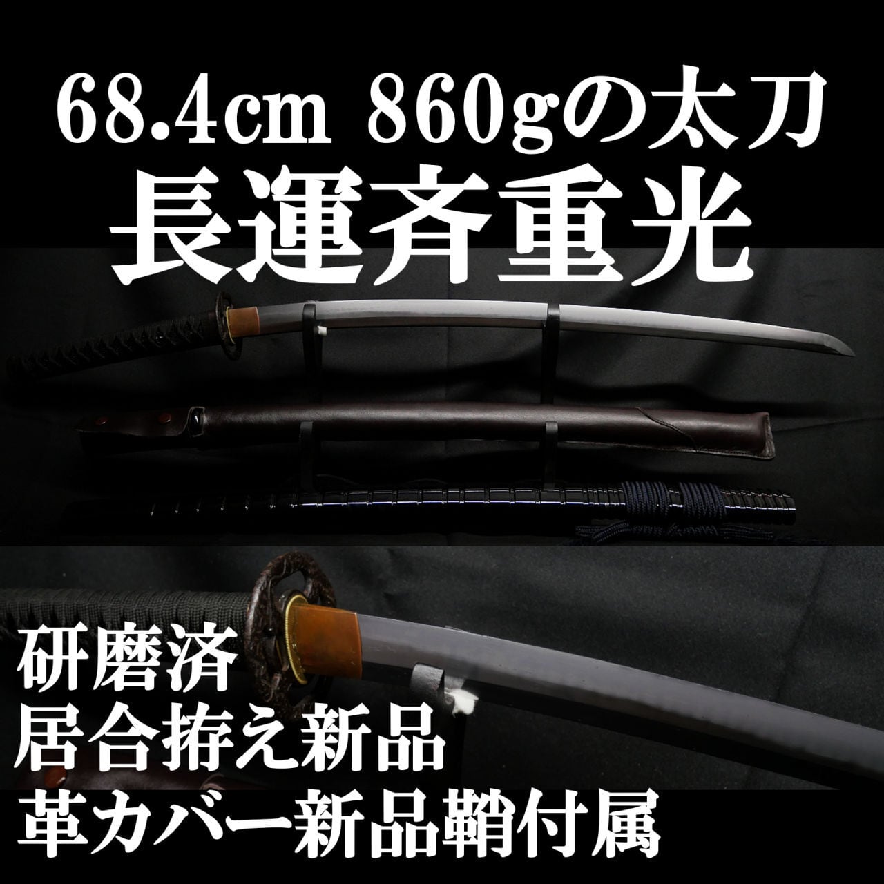 現代刀】長運斉綱俊一門 長運斉重光 68.4cm 約860gの太刀 元幅約3.3cm