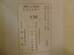 （雑誌）種蒔く人　復刻版　/　小牧近江　他　[27146]