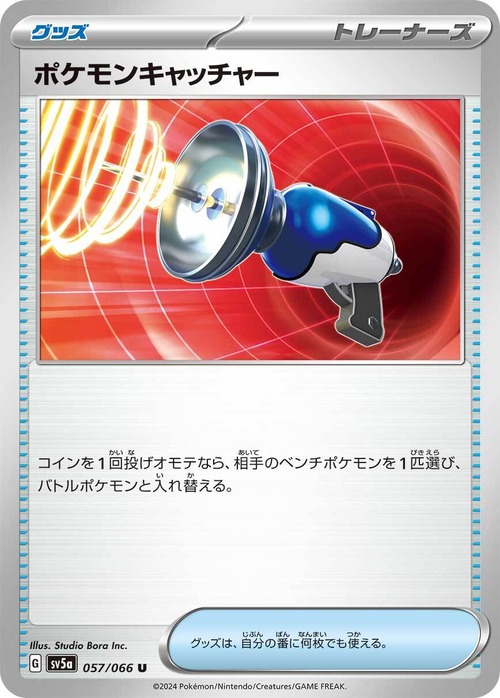 ポケモンキャッチャー sv5a 057/066