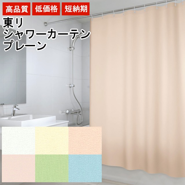 東リ シャワーカーテン 【防炎 上部ハトメ加工】 幅201〜250cm × 丈201〜210cm