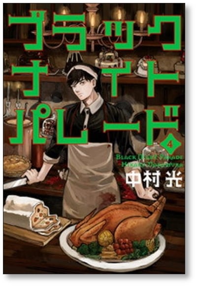 ブラックナイトパレード 中村光 [1-7巻 コミックセット/未完結] | PAY ID