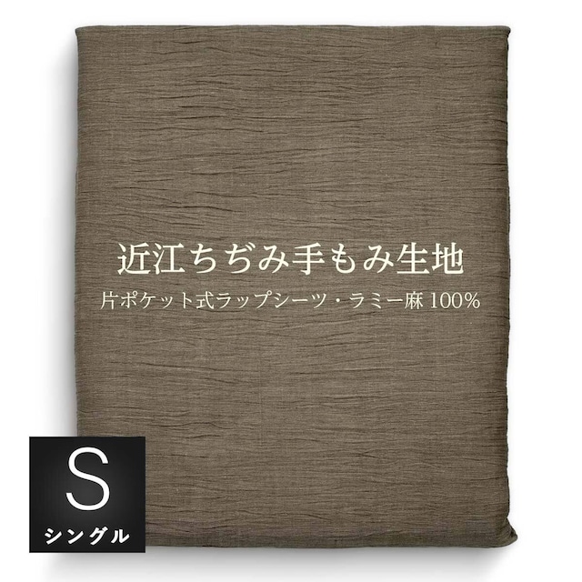 【数量限定】近江ちぢみ ラップシーツ 片側ポケット式 日本製 シングル 110×235cm 73272