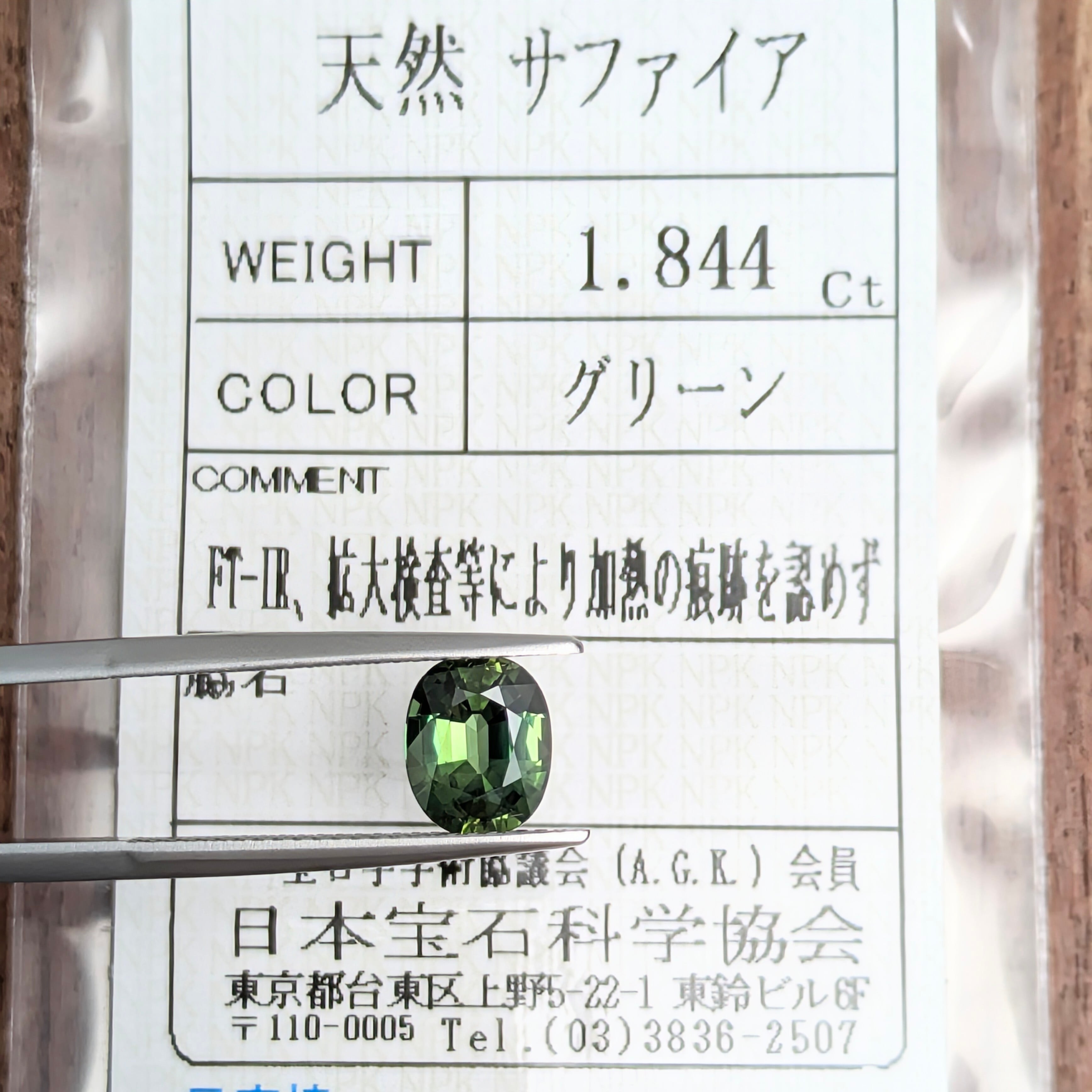 非加熱グリーンサファイアルース【1.845ct】 PRO208765 | Gem's Subculture