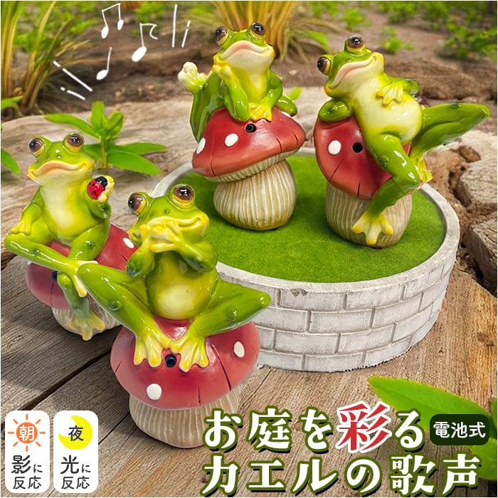 置物 センサー 通販 ガーデンオーナメント オブジェ カエルの歌声