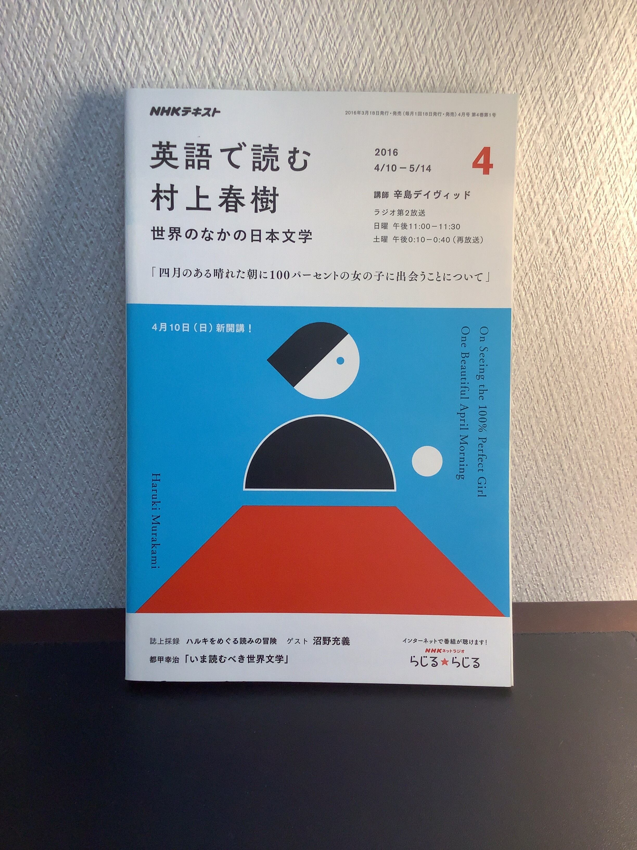 英語で読む村上春樹 世界の中の日本文学 16年4月号 四月のある晴れた日に100パーセントの女の子に出会うことについて Nhkラジオテキスト 古書店 一馬書房 英語で読む村上春樹 世界の中の日本文学 16年4月号 四月のある晴れた日に100パーセントの女の子に出会うことについて Nhkラジオテキスト 古書店 一馬書房