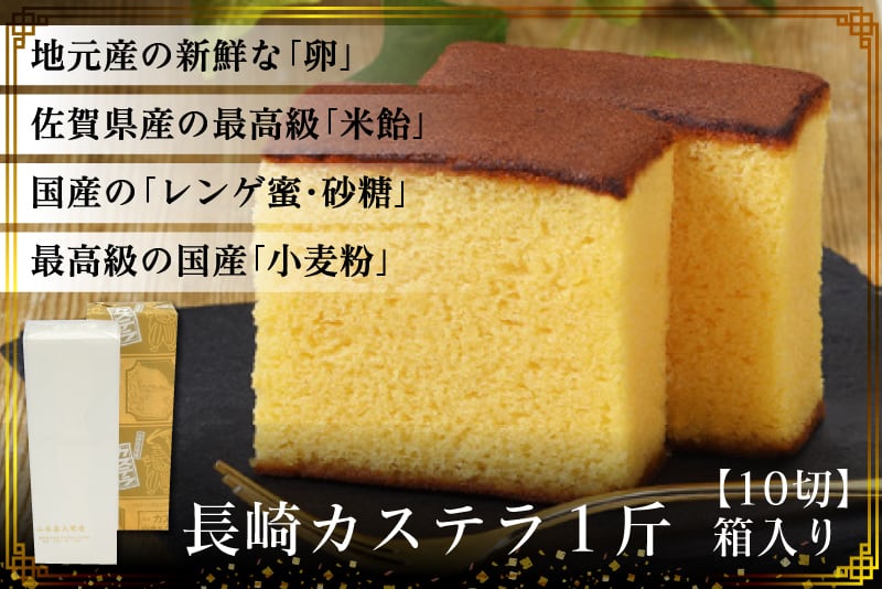 カステラ 1斤箱入り【山本喜久栄堂】 | 南島原産直サイト みなたから