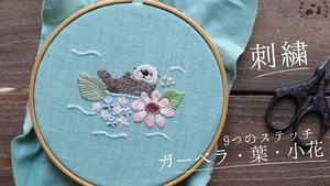 データダウンロード版刺繍図案　#1ぷかぷかのんびりラッコさんと水辺の花園ガーベラ