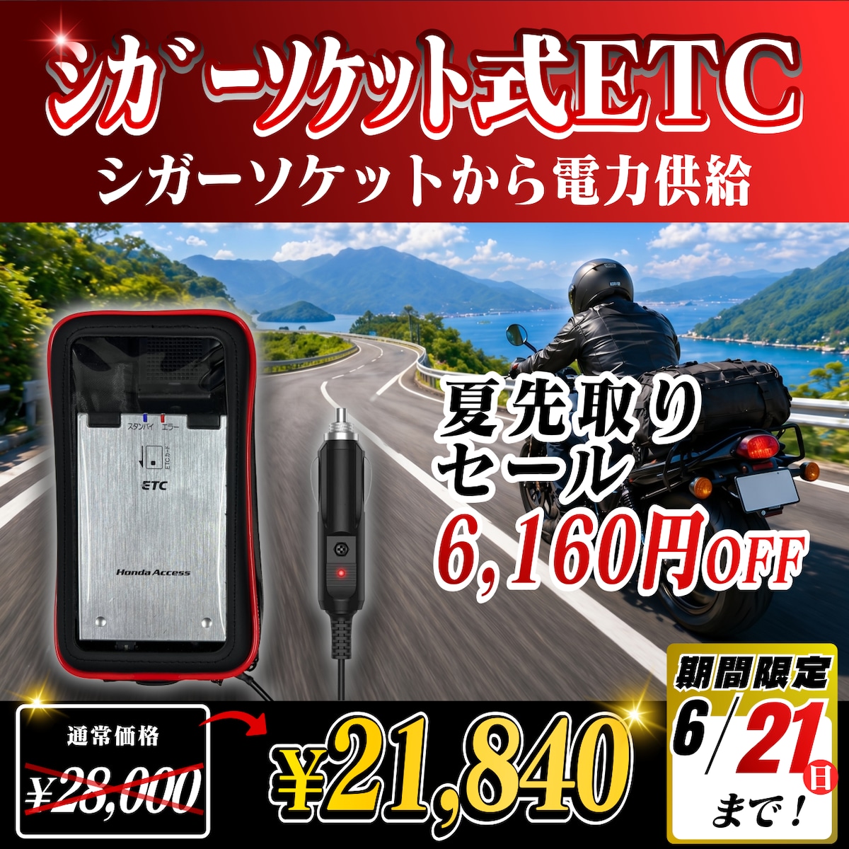 夏先取りセール！通常価格より6160円OFF】【シガーソケット式バイク用