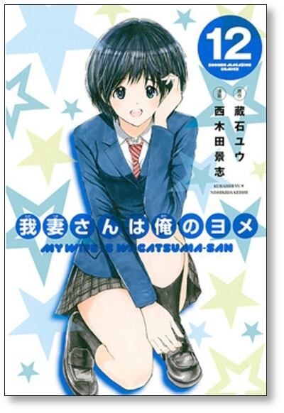 我妻さんは俺のヨメ 西木田景志 [1-13巻 漫画全巻セット/完結] わが