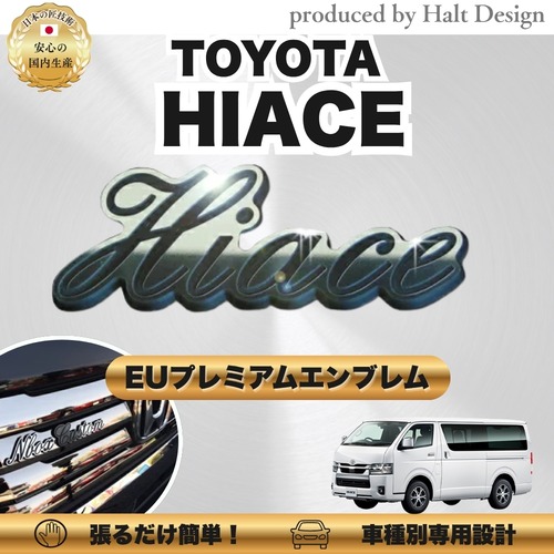 トヨタ カーアクセサリー EUプレミアムエンブレム  HIACE ハイエース