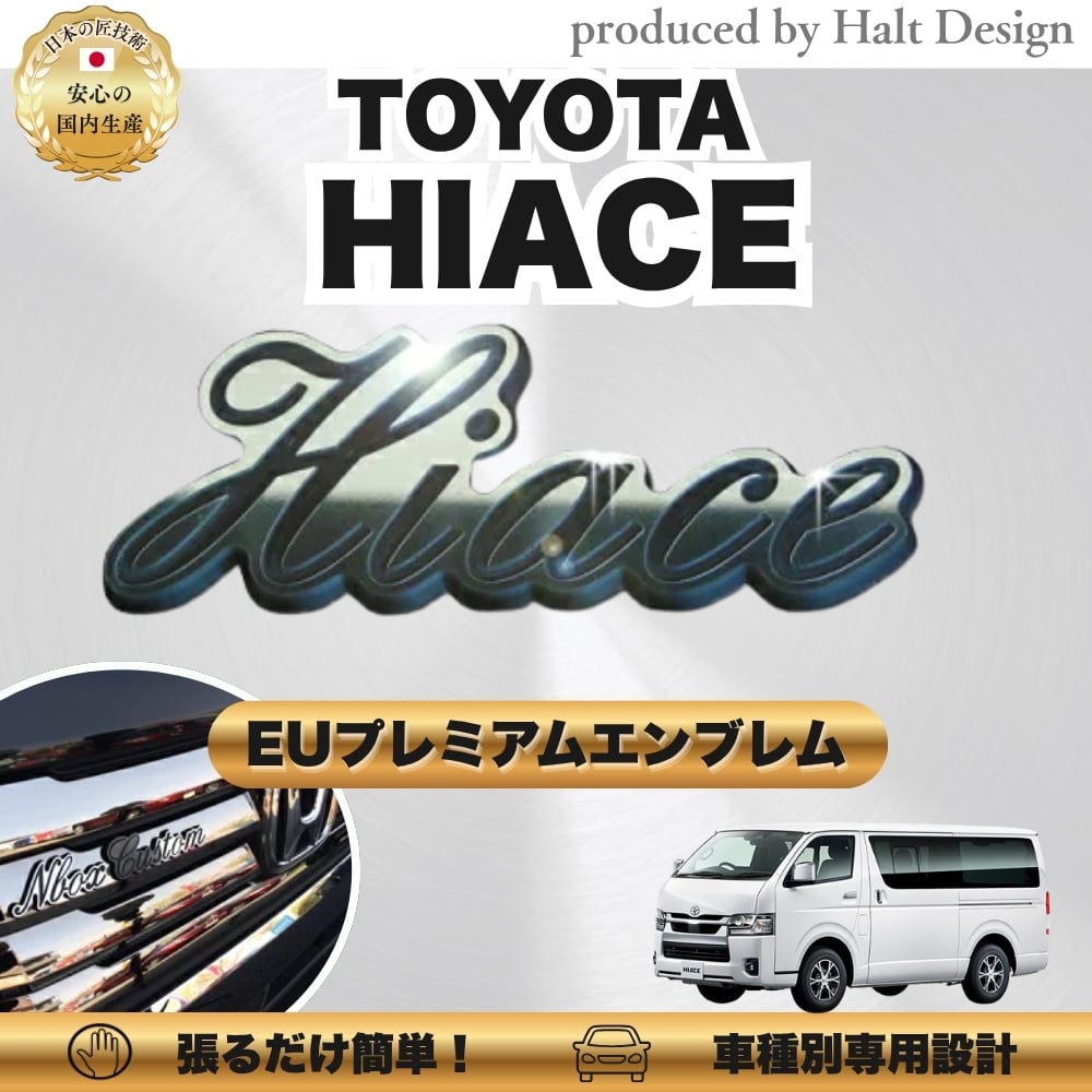 トヨタ カーアクセサリー EUプレミアムエンブレム HIACE ハイエース