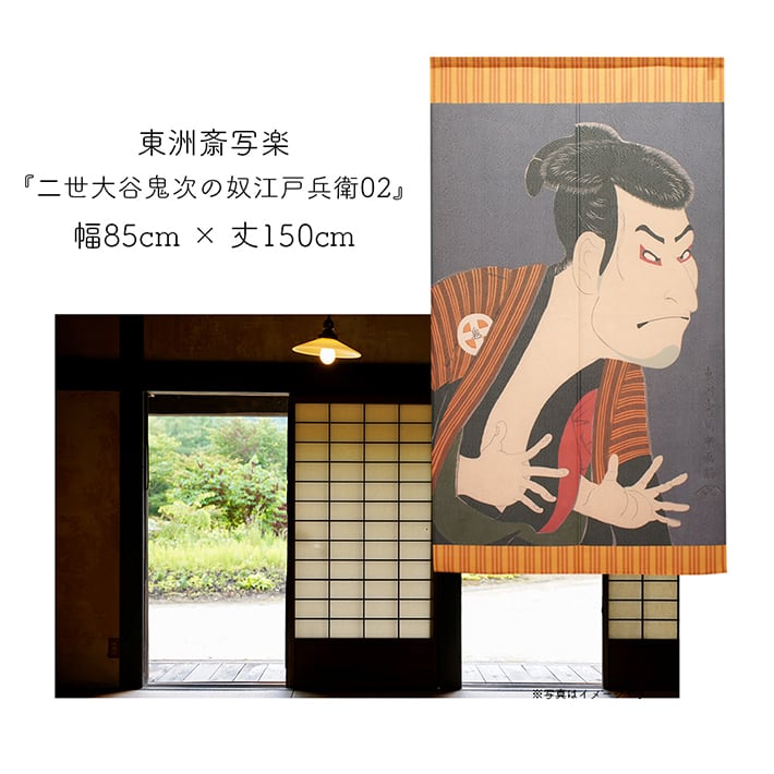 受注生産】 のれん 東洲斎写楽 二世大谷鬼次の奴江戸兵衛 浮世絵